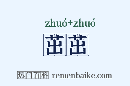 茁茁是什么意思的图片